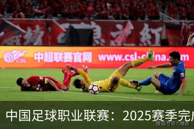 中国足球职业联赛：2025赛季完成“管办分离”