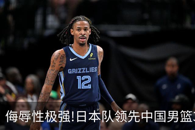 侮辱性极强!日本队领先中国男篮35分,替补球员冲中国队做哭鼻子嘲讽