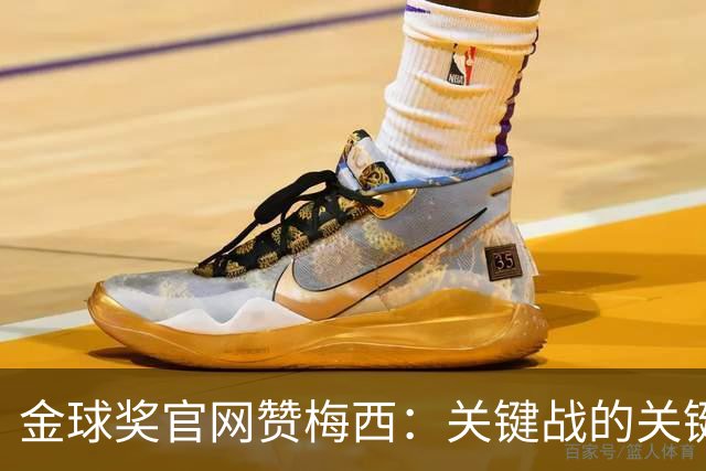 金球奖官网赞梅西：关键战的关键先生，夺48冠，历史最成功球星！