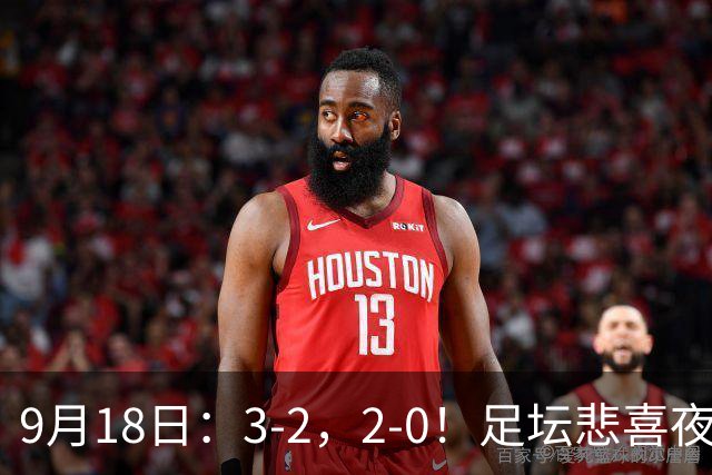 9月18日：3-2，2-0！足坛悲喜夜！国足世界杯出局 马竞巴萨大胜 曼联米兰输球_2
