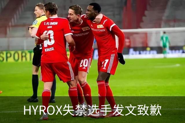 HYROX失禁选手发文致歉